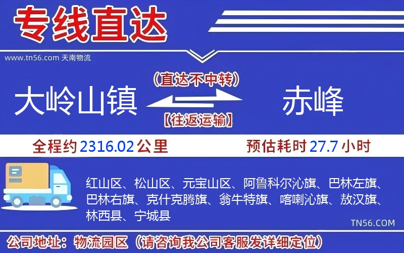 大岭山镇到赤峰物流公司 大岭山镇到赤峰物流公司