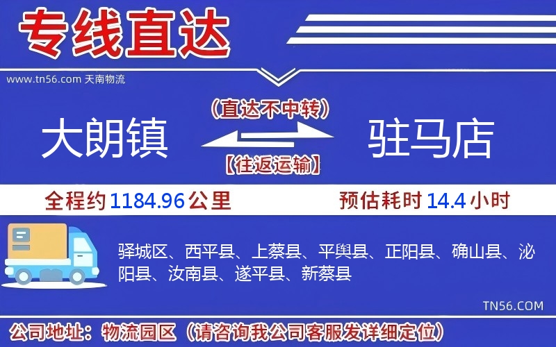 大朗镇到驻马店物流公司 大朗镇到驻马店物流公司
