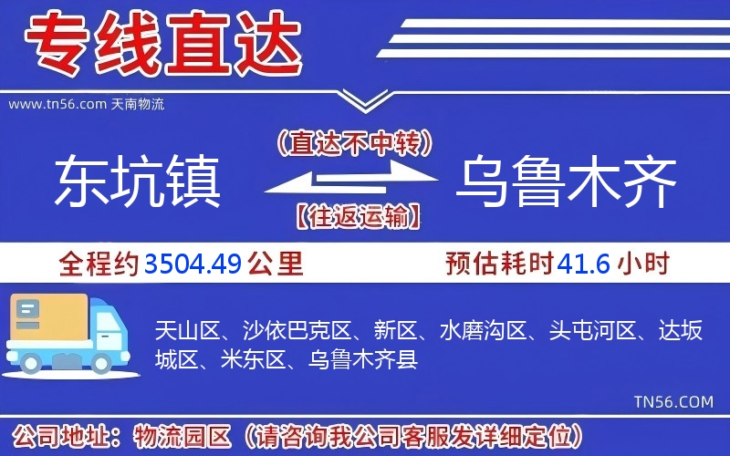 东坑镇到乌鲁木齐物流公司 东坑镇到乌鲁木齐物流公司