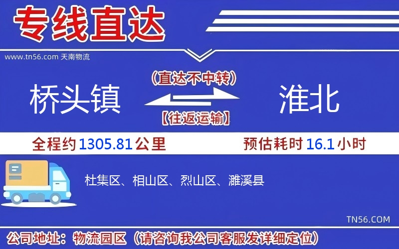桥头镇到淮北物流公司 桥头镇到淮北物流公司