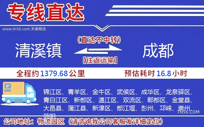 清溪镇到成都物流公司 清溪镇到成都物流公司