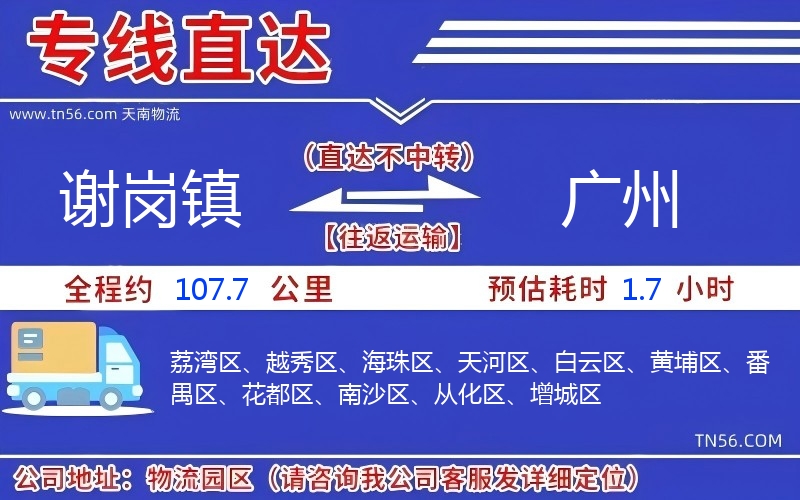 谢岗镇到广州物流公司