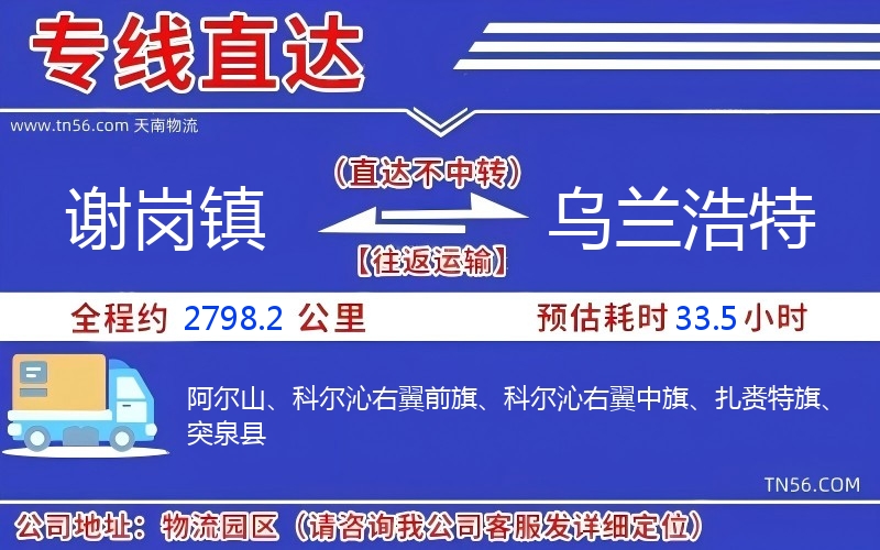 谢岗镇到乌兰浩特物流公司 谢岗镇到乌兰浩特物流公司