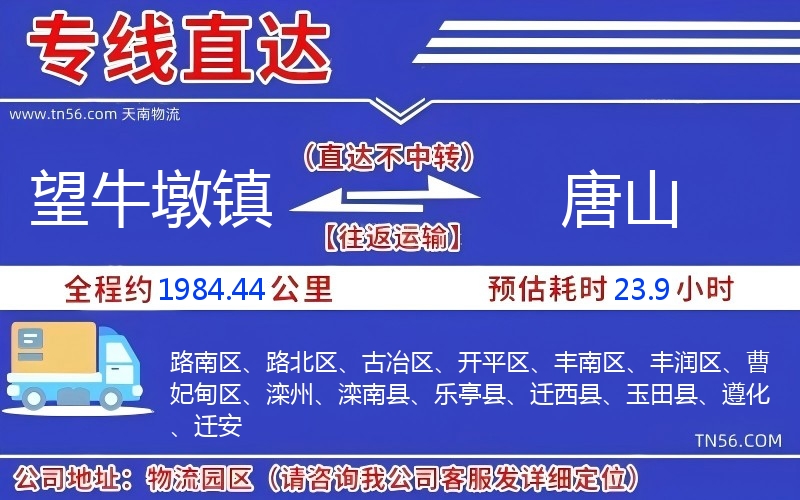 望牛墩镇到唐山物流公司