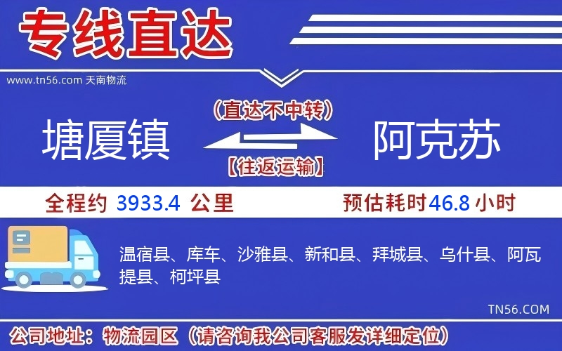 塘厦镇到阿克苏物流公司 塘厦镇到阿克苏物流公司