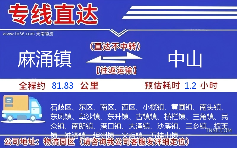 麻涌镇到中山物流公司 麻涌镇到中山物流公司