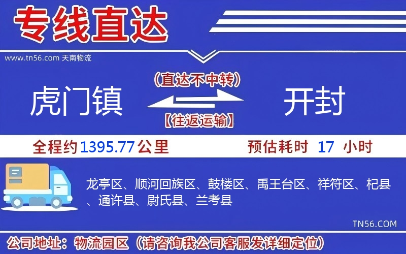 虎门镇到开封物流公司 虎门镇到开封物流公司