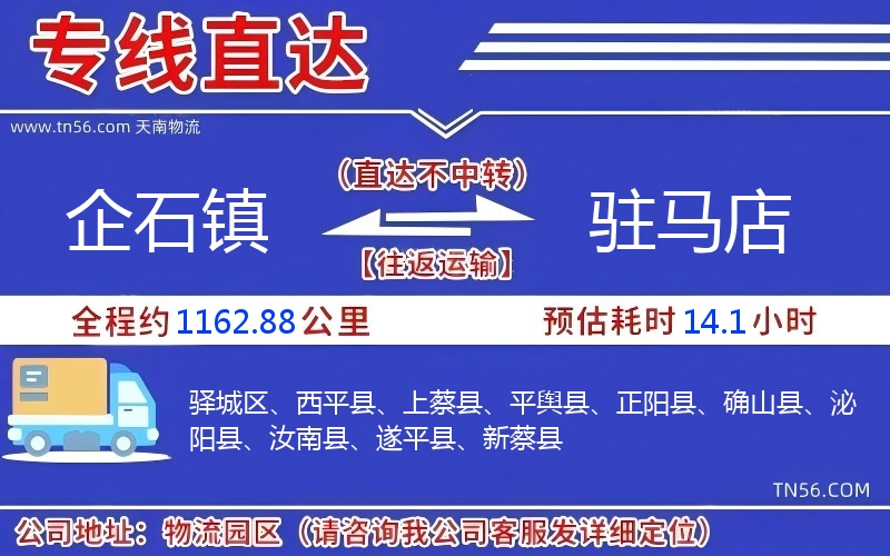 企石镇到驻马店物流公司 企石镇到驻马店物流公司
