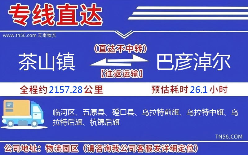 茶山镇到巴彦淖尔物流公司 茶山镇到巴彦淖尔物流公司