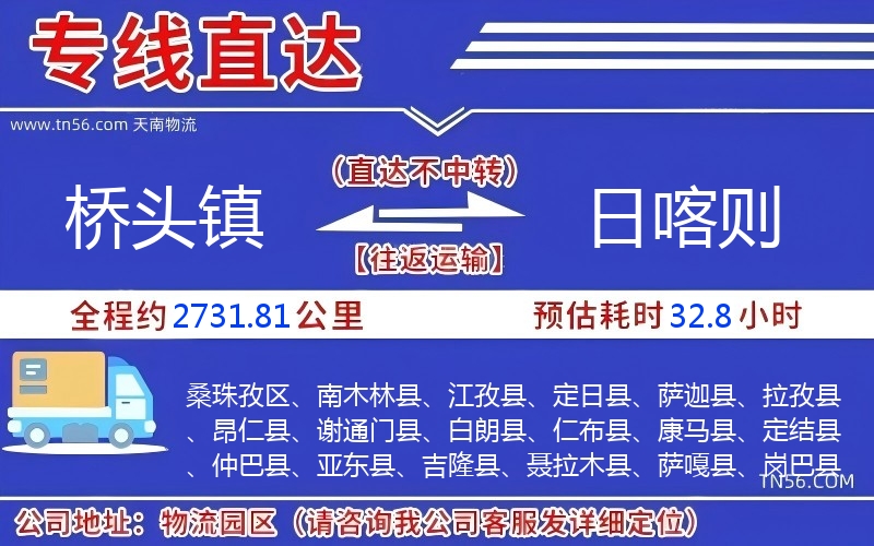 桥头镇到日喀则物流公司 桥头镇到日喀则物流公司