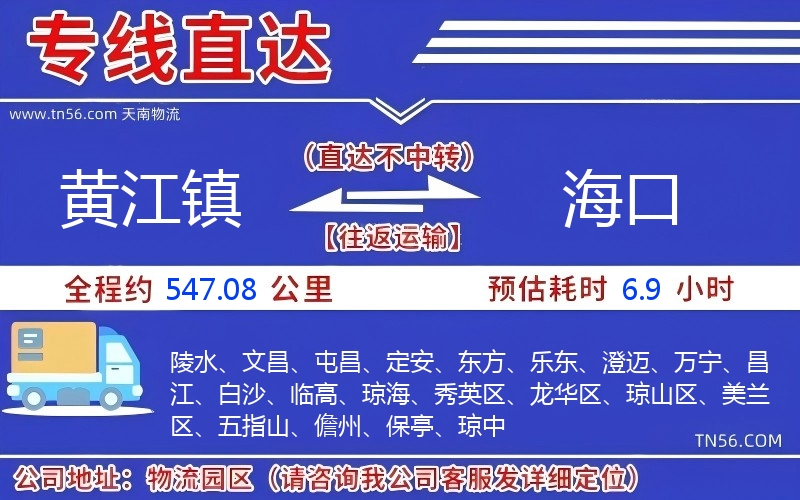 黄江镇到海口物流公司
