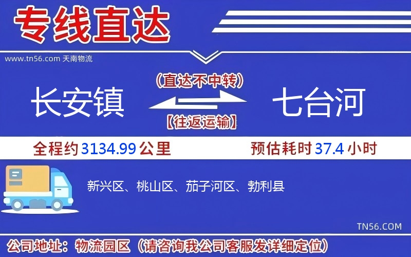长安镇到七台河物流公司 长安镇到七台河物流公司