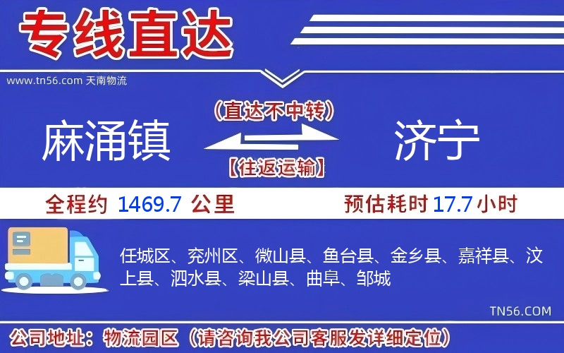 麻涌镇到济宁物流公司 麻涌镇到济宁物流公司