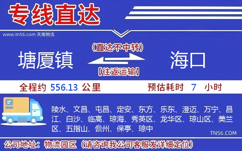 塘厦镇到海口物流公司 塘厦镇到海口物流公司