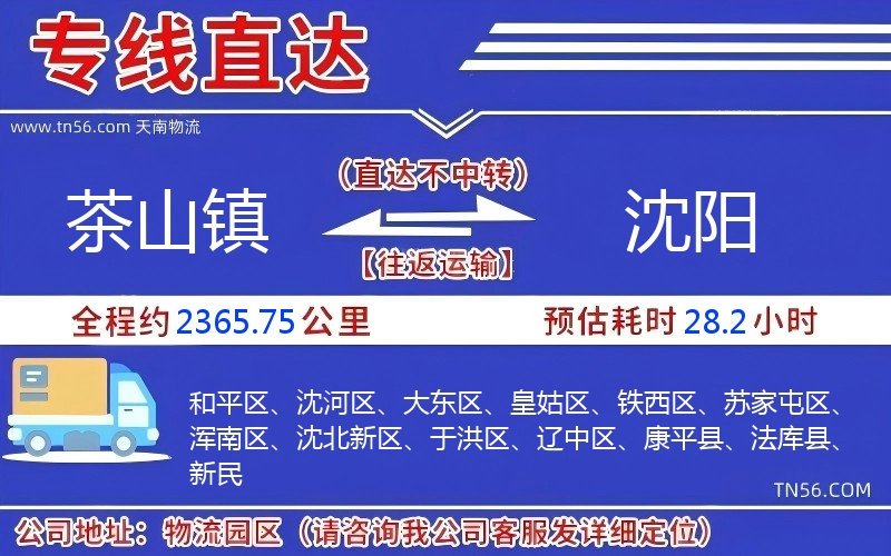 茶山镇到沈阳物流公司