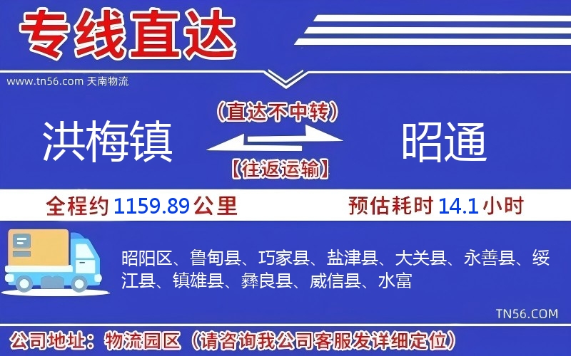 洪梅镇到昭通物流公司