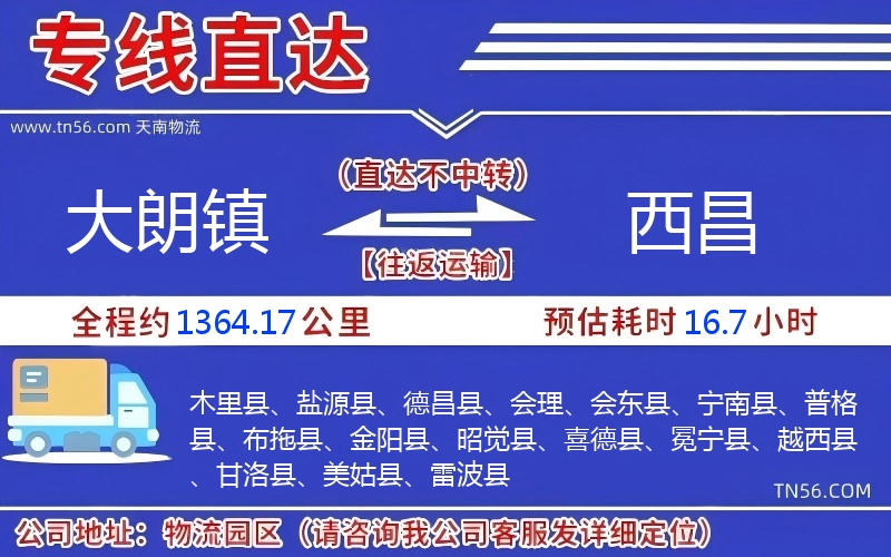 大朗镇到西昌物流公司 大朗镇到西昌物流公司