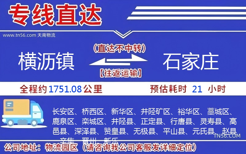 横沥镇到石家庄物流公司 横沥镇到石家庄物流公司