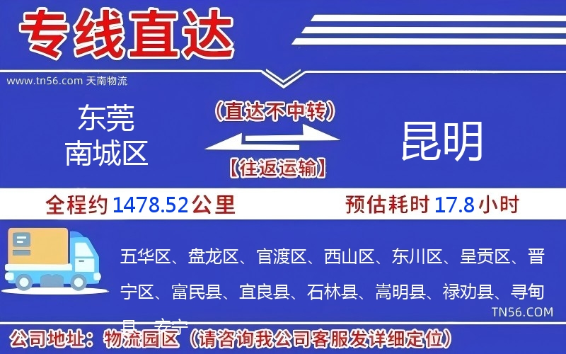 东莞南城区到昆明物流公司 东莞南城区到昆明物流公司