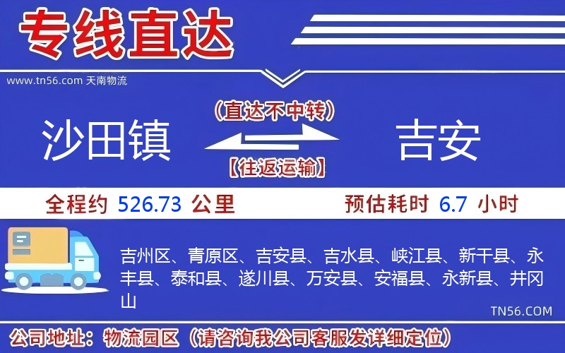 沙田镇到吉安物流公司 沙田镇到吉安物流公司