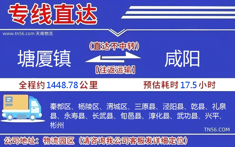 塘厦镇到咸阳物流公司 塘厦镇到咸阳物流公司