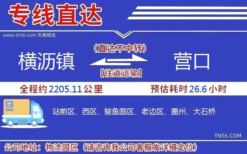横沥镇到营口物流公司 横沥镇到营口物流公司
