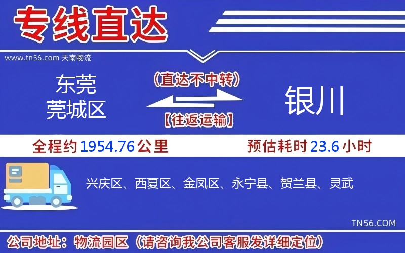 东莞莞城区到银川物流公司