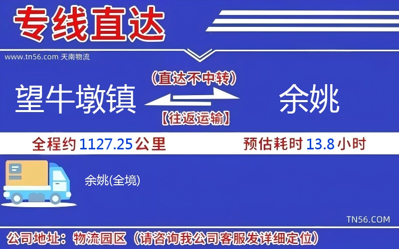 望牛墩镇到余姚物流公司 望牛墩镇到余姚物流公司