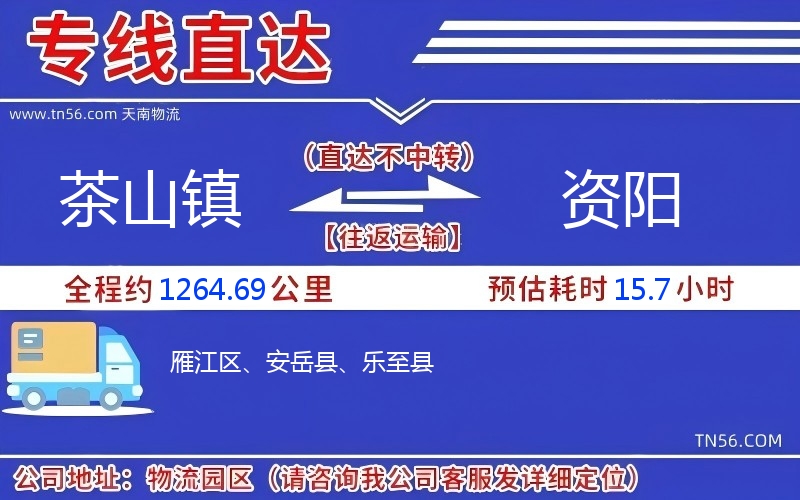 茶山镇到资阳物流公司 茶山镇到资阳物流公司