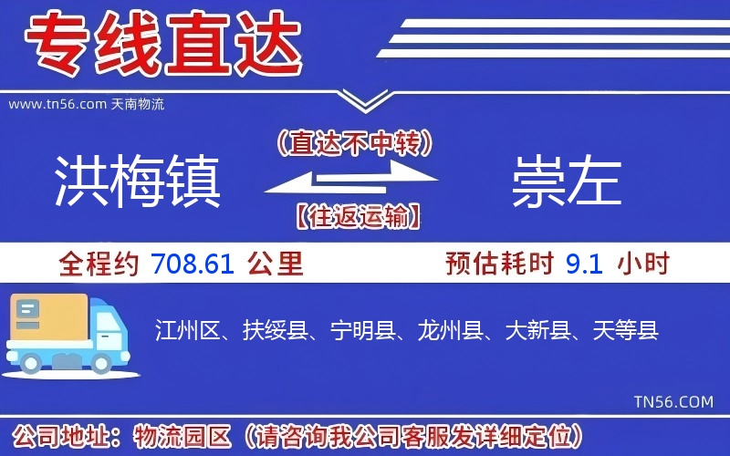 洪梅镇到崇左物流公司 洪梅镇到崇左物流公司