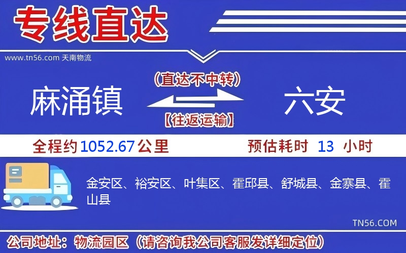麻涌镇到六安物流公司 麻涌镇到六安物流公司