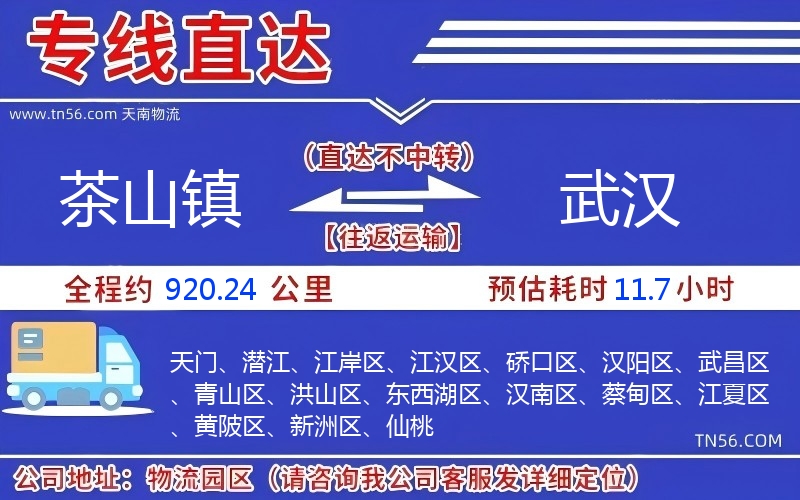 茶山镇到武汉物流公司 茶山镇到武汉物流公司