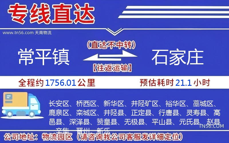 常平镇到石家庄物流公司 常平镇到石家庄物流公司
