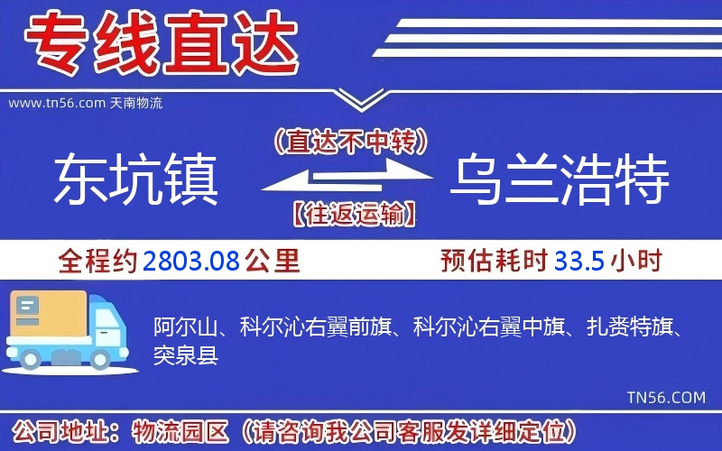 东坑镇到乌兰浩特物流公司 东坑镇到乌兰浩特物流公司