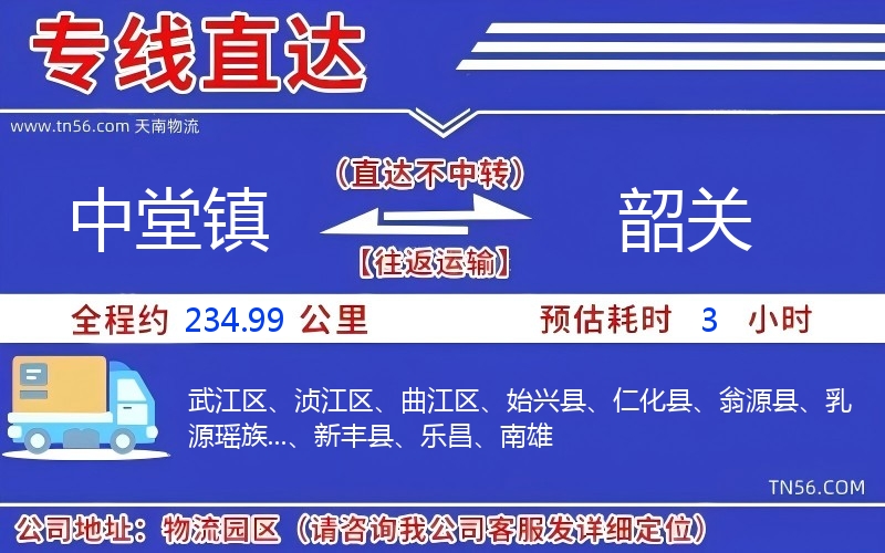 中堂镇到韶关物流公司 中堂镇到韶关物流公司