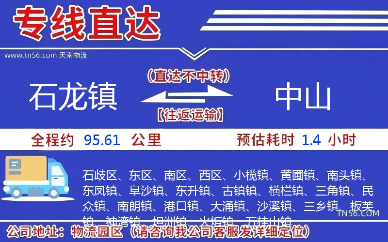 石龙镇到中山物流公司