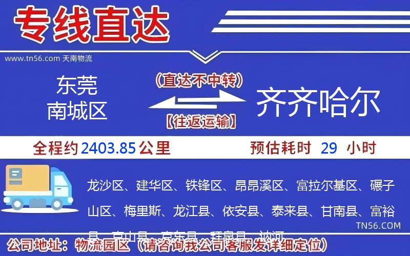 东莞南城区到齐齐哈尔物流公司