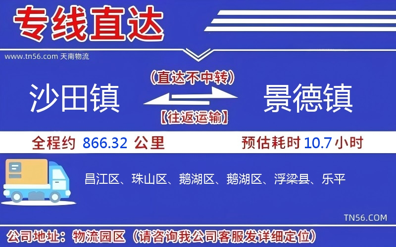 沙田镇到景德镇物流公司