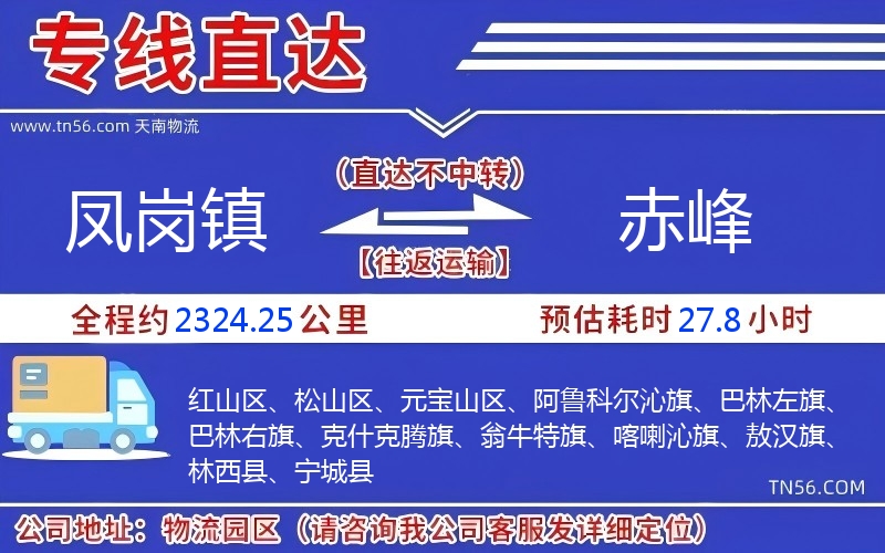 凤岗镇到赤峰物流公司 凤岗镇到赤峰物流公司