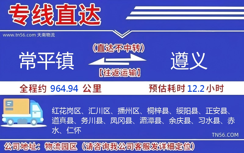 常平镇到遵义物流公司 常平镇到遵义物流公司