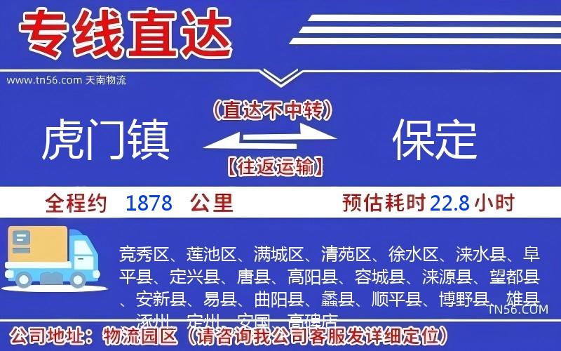 虎门镇到保定物流公司