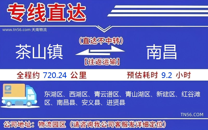 茶山镇到南昌物流公司 茶山镇到南昌物流公司