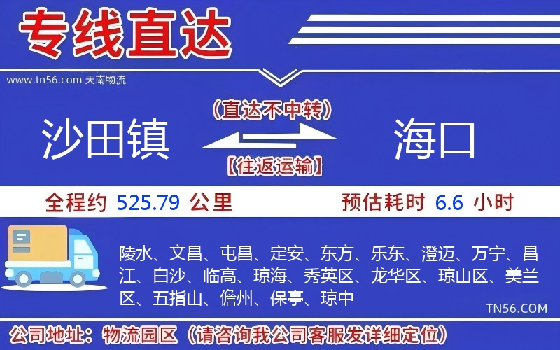 沙田镇到海口物流公司