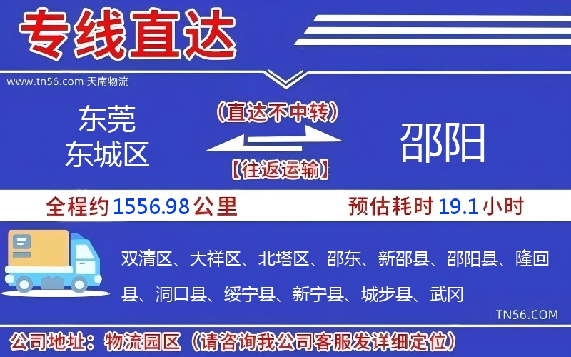 东莞东城区到邵阳物流公司