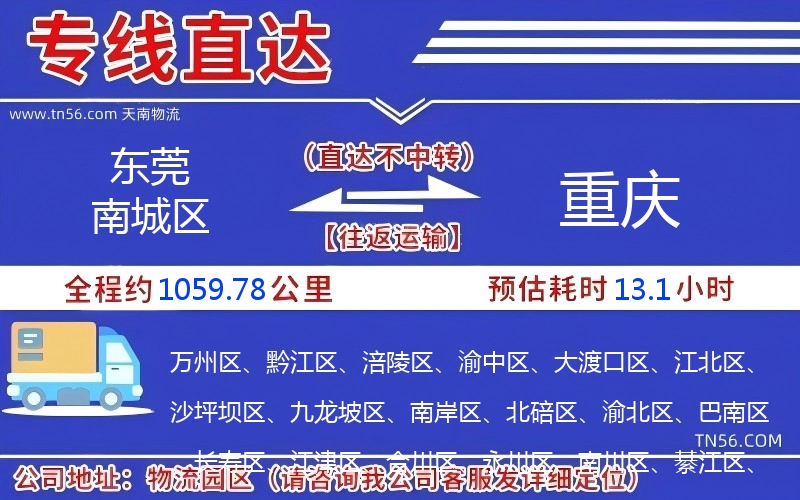 东莞南城区到重庆物流公司