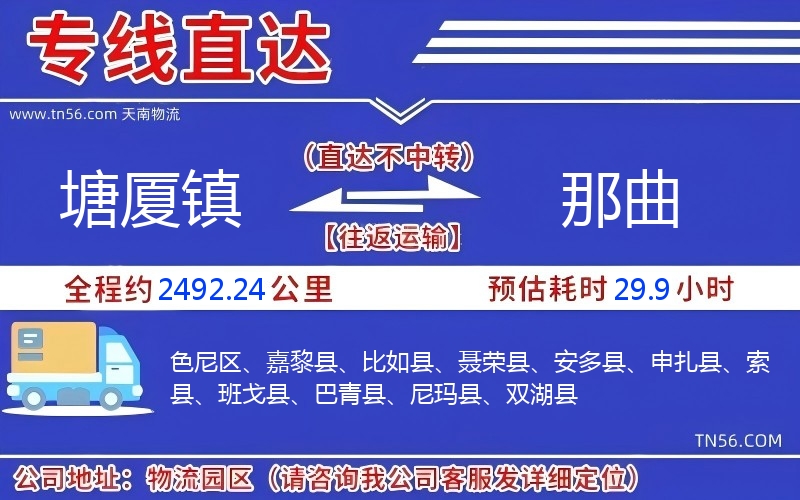 塘厦镇到那曲物流公司 塘厦镇到那曲物流公司