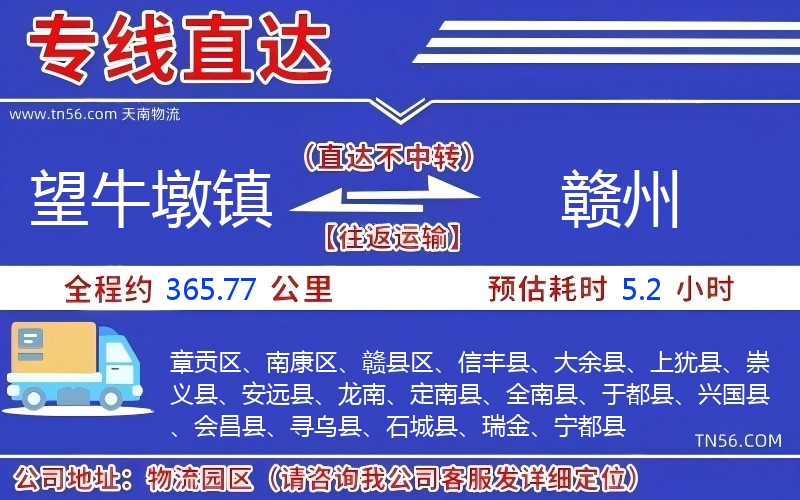 望牛墩镇到赣州物流公司 望牛墩镇到赣州物流公司