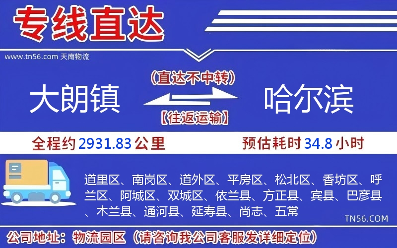 大朗镇到哈尔滨物流公司