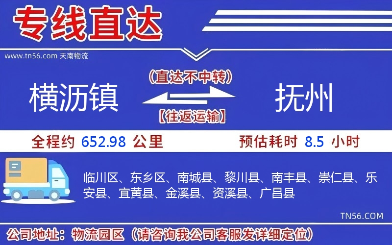 横沥镇到抚州物流公司