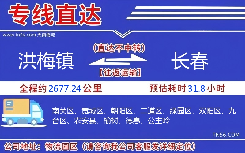 洪梅镇到长春物流公司